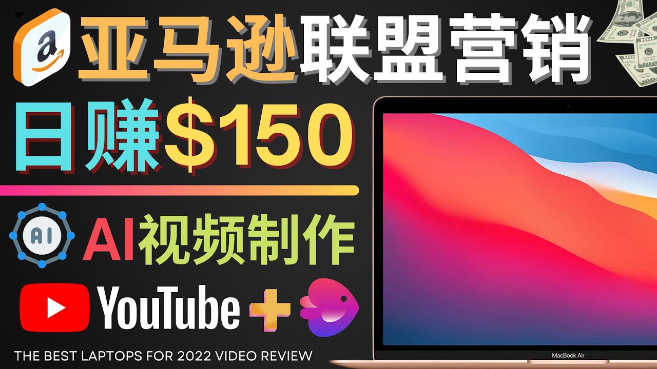 【副业项目4527期】Youtube推广亚马逊联盟，每单佣金超50美元，日赚200美元-网赚资源网