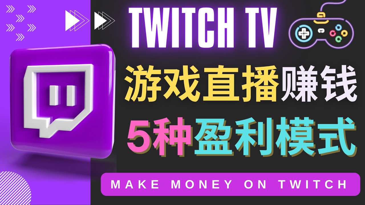 【副业项目4528期】边玩游戏边赚钱的网站Twitch（圖奇）- 游戏直播网站Twitch的5种赚钱方法-网赚资源网