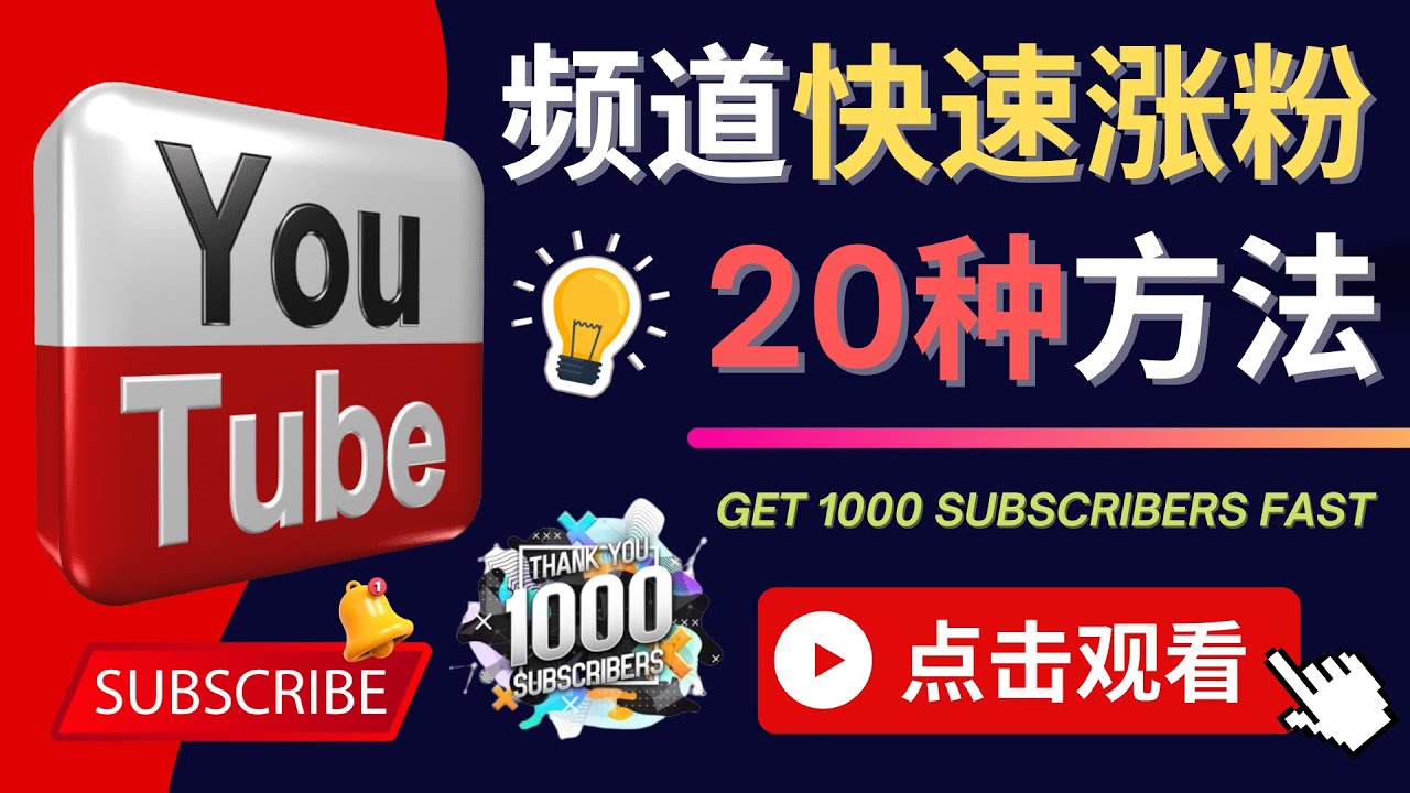 【副业项目4529期】YouTube快速涨粉的20种技巧，油管新频道如何优化 快速把订阅量提升至1000人-网赚资源网