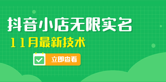 【副业项目4657期】外面卖398抖音小店无限实名-11月最新技术，无限开店再也不需要求别人了-网赚资源网