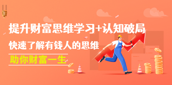 【副业项目4658期】提升财富思维学习+认知破局：快速了解有钱人的思维，助你财富一生-网赚资源网