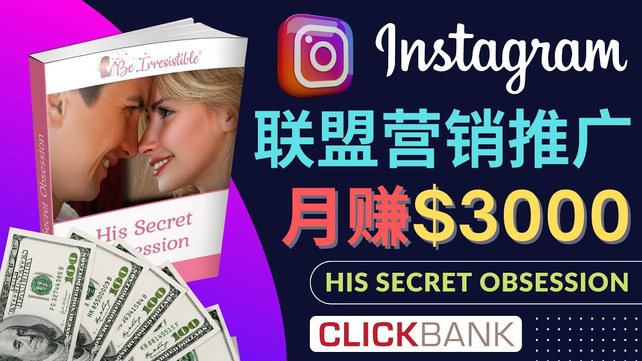 【副业项目4659期】通过Instagram推广Clickbank热门联盟营销商品，月入3000美元-网赚资源网