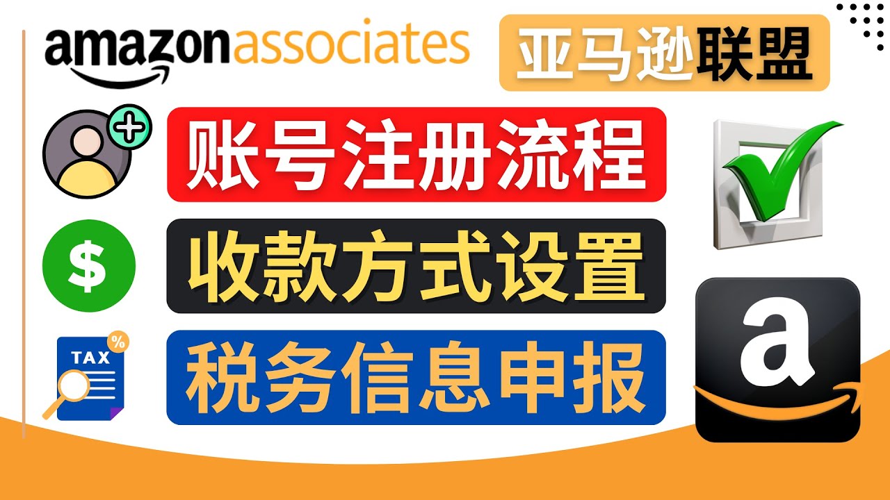 【副业项目4662期】亚马逊联盟（Amazon Associate）注册流程，税务信息填写，收款设置-网赚资源网