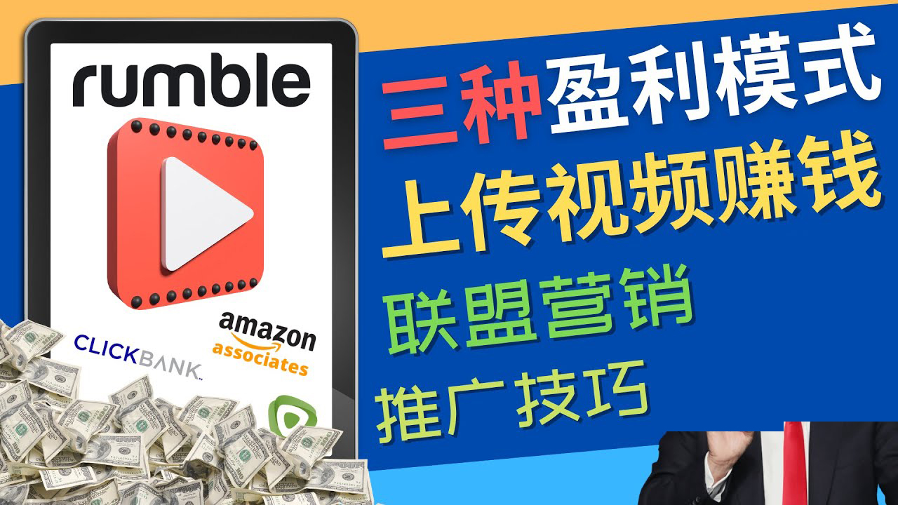【副业项目4663期】视频分享平台Rumble的三种赚钱模式 – 上传视频赚钱 联盟营销 推广技巧-网赚资源网