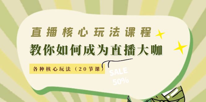 【副业项目4493期】直播核心玩法：教你如何成为直播大咖，各种核心玩法（20节课-网赚资源网