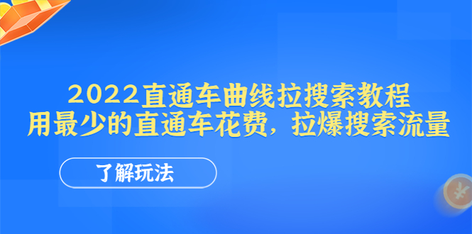 【副业项目4574期】2022直通车曲线拉搜索教程：用最少的直通车花费，拉爆搜索流量-网赚资源网