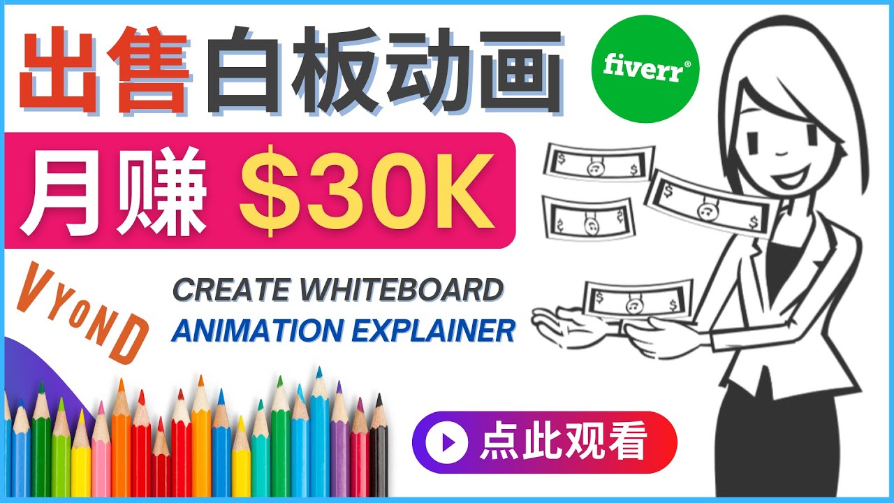 【副业项目4579期】如何用最简单制作白板动画（WhiteBoard Animation）月赚3万美元-网赚资源网