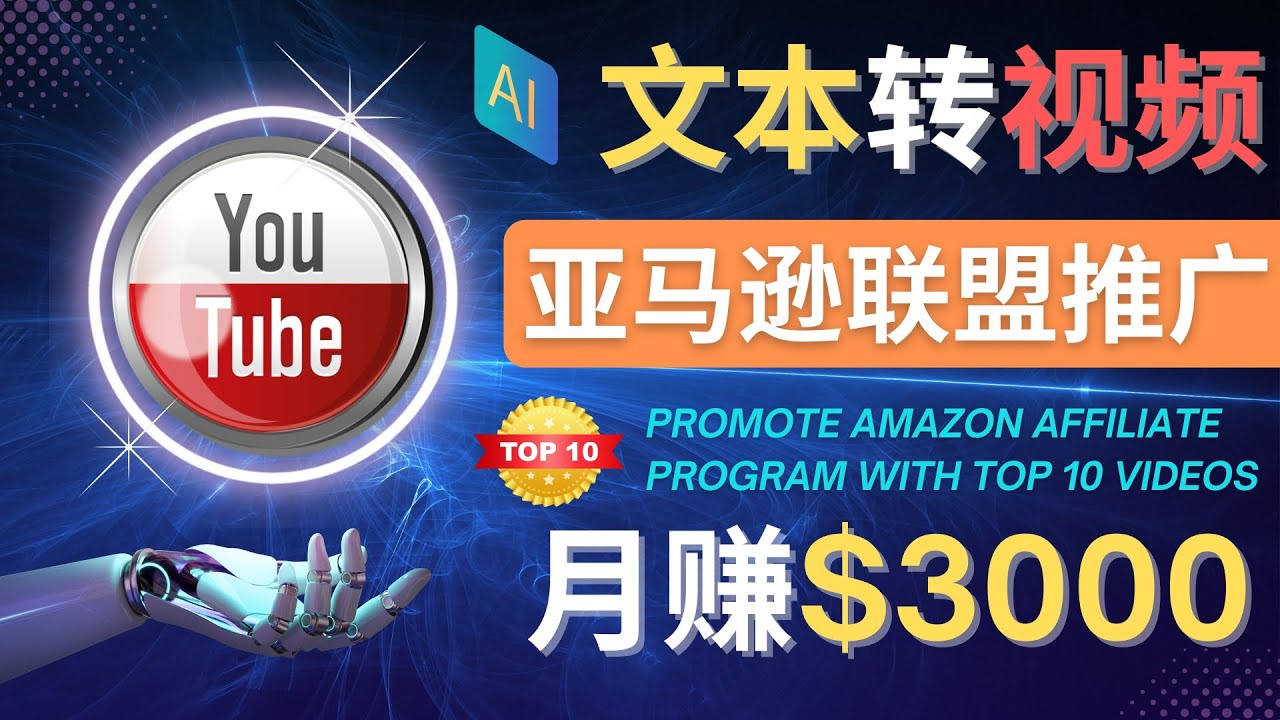 【副业项目4580期】利用Ai工具制作Top10类视频：月赚3000美元以上–不露脸，不录音-网赚资源网