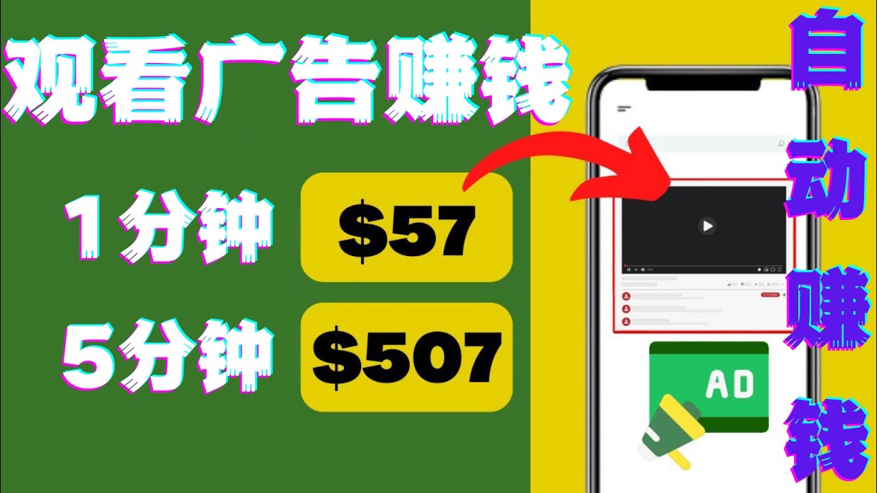 【副业项目4581期】观看视频广告赚钱，只需要点击广告，每5分钟赚57美元-网赚资源网