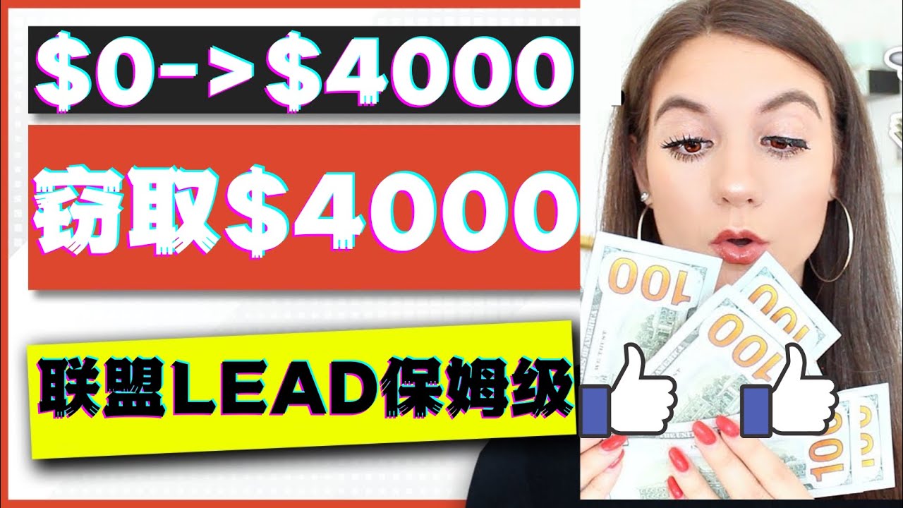 【副业项目4584期】2023国外联盟项目实操保姆级教程：月入4000美元，适合初学者-网赚资源网