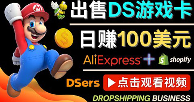 【副业项目4498期】出售DS游戏卡项目：日赚100美元以上，净利润可达100%-网赚资源网