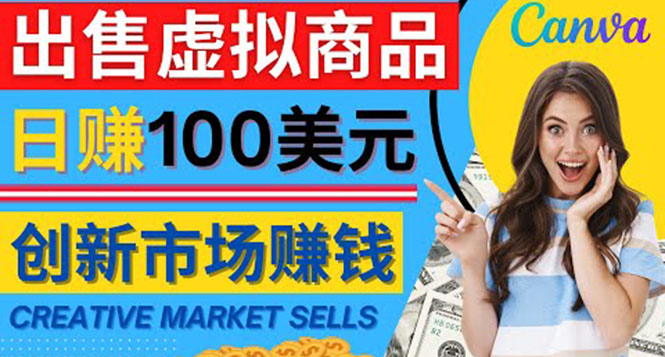 【副业项目4500期】通过Creative Market出售虚拟商品，日赚150美元，无需任何设计基础-网赚资源网
