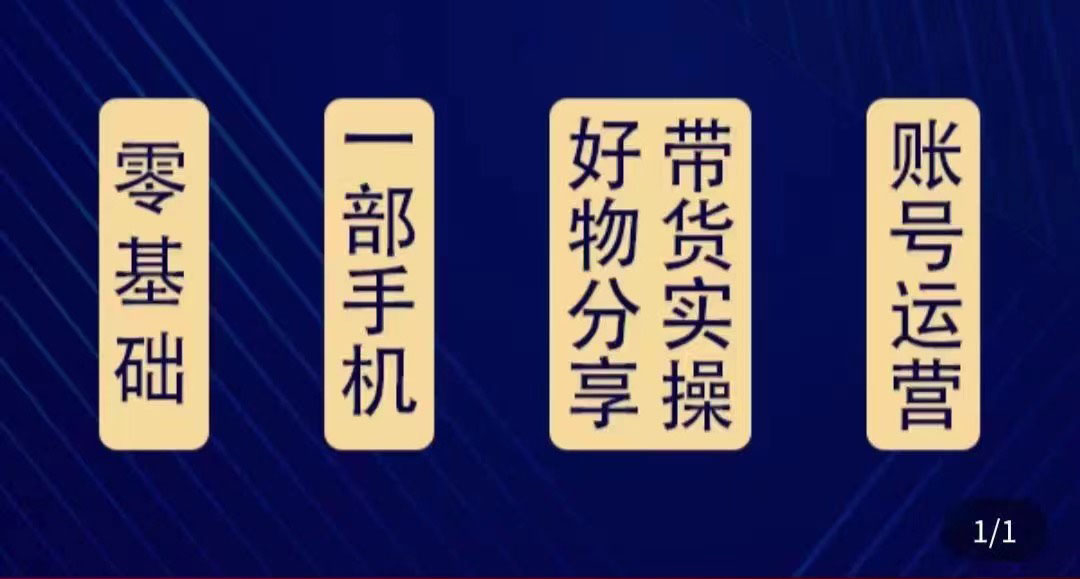 【副业项目4474期】好物分享高阶实操课：0基础一部手机做好好物分享带货（24节课）-网赚资源网