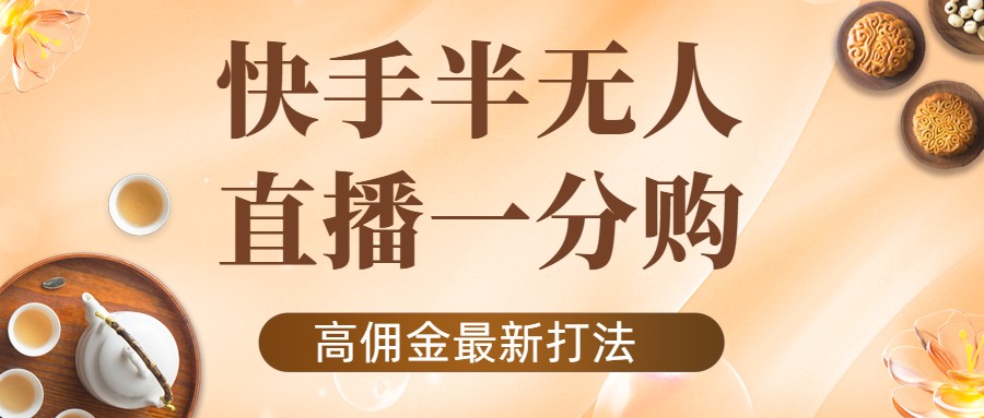 【副业项目4461期】外面收费1980的快手半无人一分购项目，不露脸的最新电商打法-网赚资源网