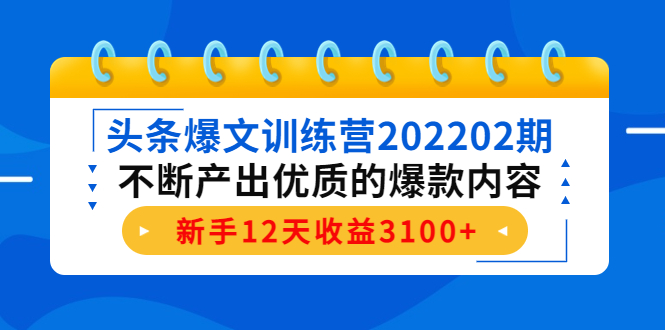 【副业项目4464期】头条爆文训练营：不断产出优质的爆款内容，新手12天收益3100+-网赚资源网
