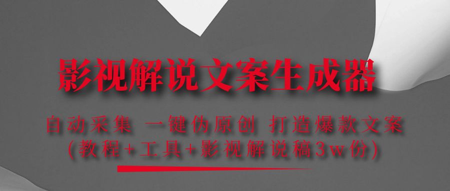 【副业项目4466期】影视解说文案生成器：自动采集 一键伪原创，打造爆款文案(工具+解说稿3w份)-网赚资源网