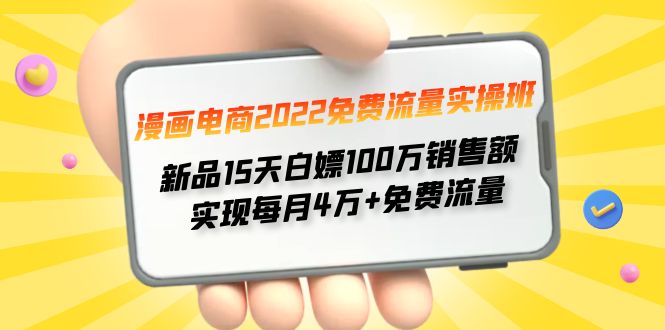 【副业项目4467期】漫画电商2022免费流量实操班：新品15天白嫖100万销售额，实现每月4w+免费流量-网赚资源网