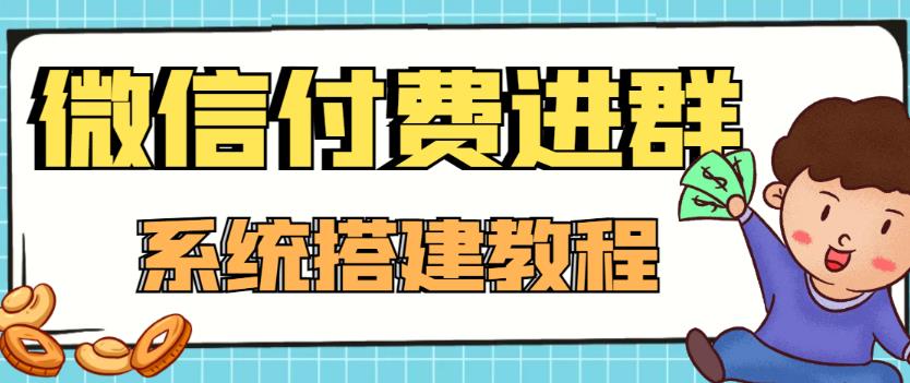 【副业项目4472期】外面卖1000的红极一时的9.9元微信付费入群系统：小白一学就会（源码+教程）-网赚资源网