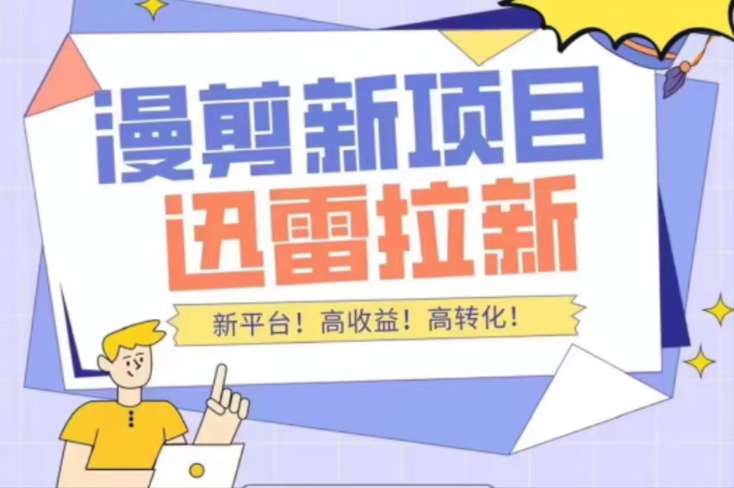 【副业项目4480期】外面收费3880的迅雷拉新项目（漫画、小说推文）【详细教程】-网赚资源网