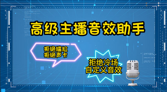 【副业项目4482期】【主播必备】高级主播音效助手【永久脚本+详细教程】-网赚资源网