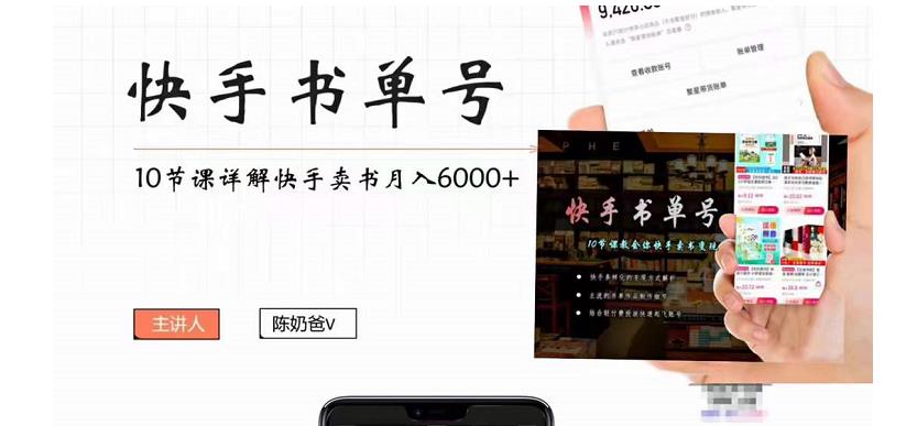 【副业项目4492期】快手书单号实操课程：快手书单副业项目月入6000+（10节视频课）-网赚资源网