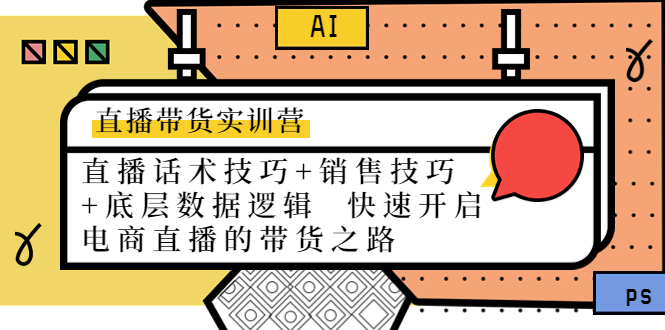 【副业项目4497期】直播带货实训营：话术技巧+销售技巧+底层数据逻辑 快速开启直播带货之路-网赚资源网
