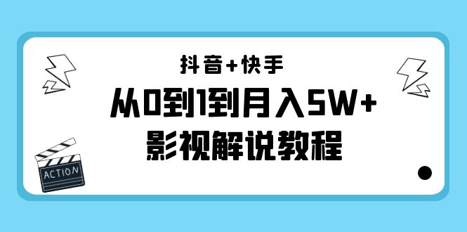 【副业项目4502期】抖音+快手（更新11月份）是从0到1到月入5W+影视解说教程-价值999-网赚资源网