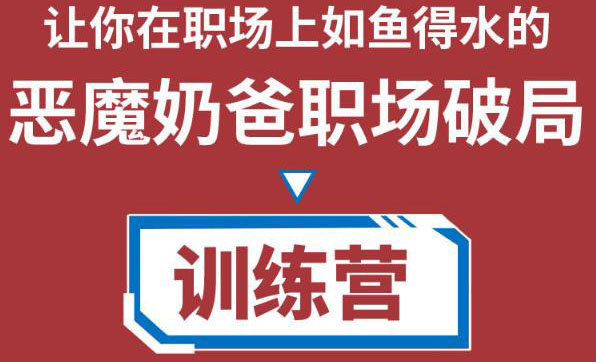 【副业项目4505期】恶魔奶爸职场破局训练营1.0，教你职场破局之术，从小白到精英一路贯通-网赚资源网