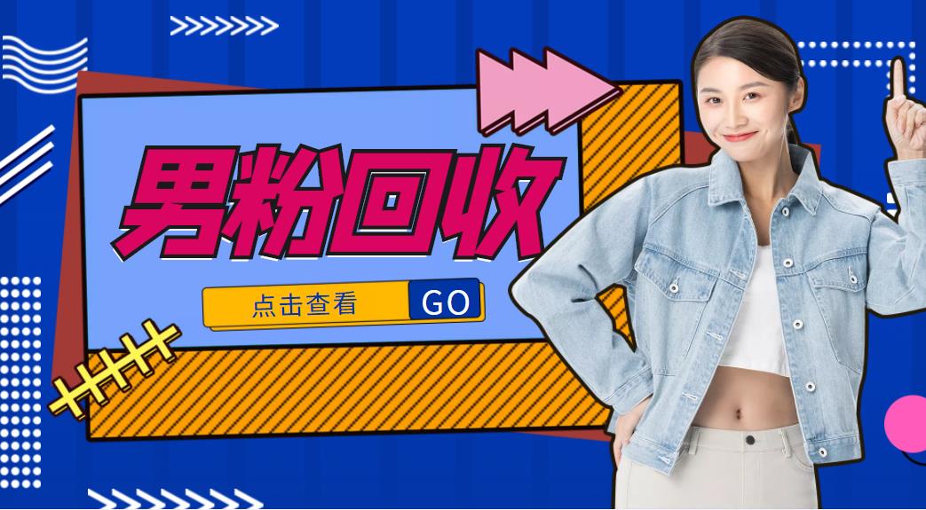 【副业项目4506期】抖音美女号男粉回收项目，一个粉2元轻松日入300+【粉丝包回收】-网赚资源网