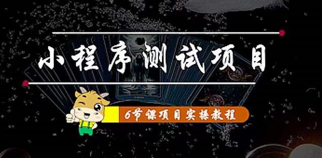 【副业项目4513期】小程序测试项目：从星图 搞笑 网易云 实拍 单品爆破 抖音抖推猫小程序变现-网赚资源网