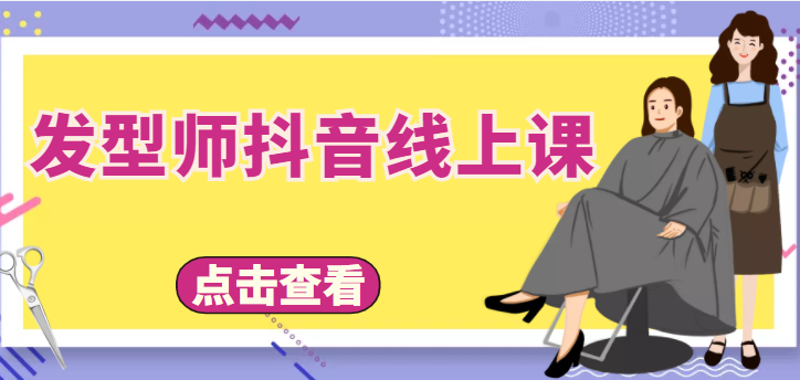 【副业项目4514期】发型师抖音线上课：做抖音只干4件事定人设、拍视频、上流量、来客人（价值699元）-网赚资源网
