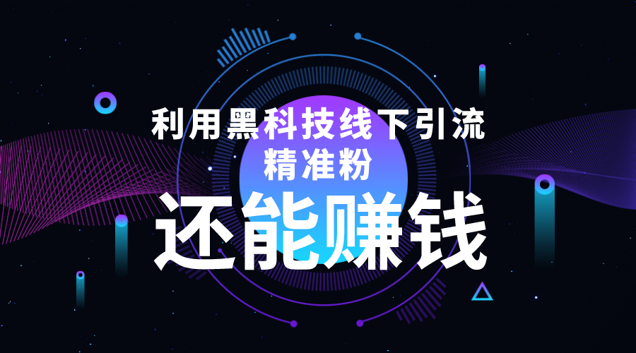 【副业项目4515期】利用黑科技线下精准引流，一部手机可操作，还能赚钱【视频+文档】-网赚资源网