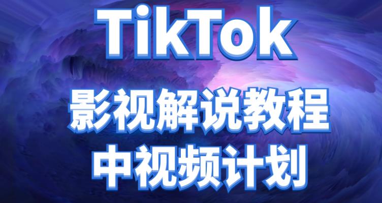 【副业项目4516期】外面收费2980元的TikTok影视解说、中视频教程，比国内的中视频计划收益高很多-网赚资源网