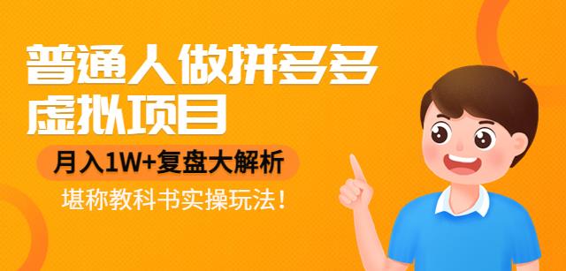 【副业项目4518期】普通人做拼多多虚拟项目，月入1W+复盘大解析，堪称教科书实操玩法-网赚资源网