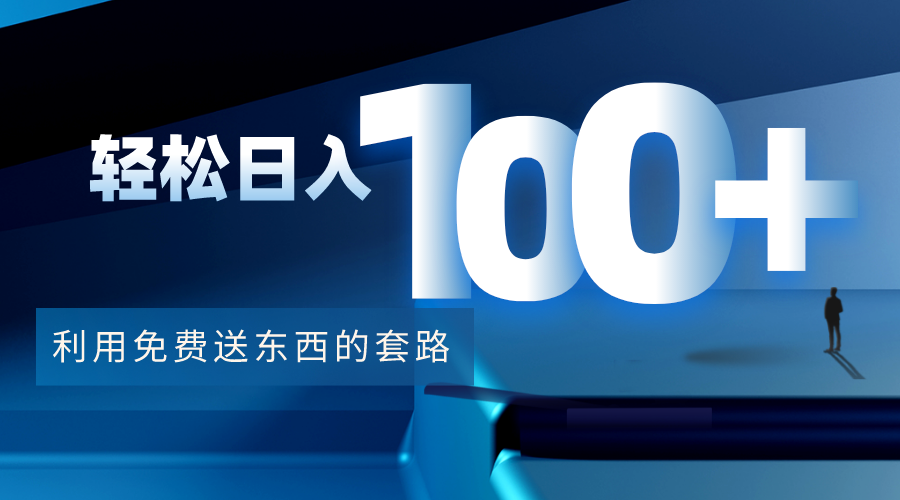 【副业项目4520期】利用兔费送东西的套路，轻松日入100+【视频+文档】-网赚资源网