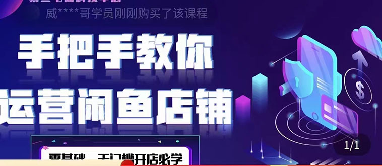 【副业项目4531期】2022版-闲鱼店铺0基础运营实战教学：一部手机，一张卡即可开店做电商-网赚资源网