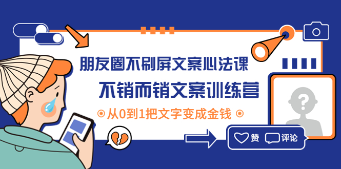 【副业项目4545期】朋友圈不刷屏文案心法课：不销而销文案训练营，从0到1把文字变成金钱-网赚资源网