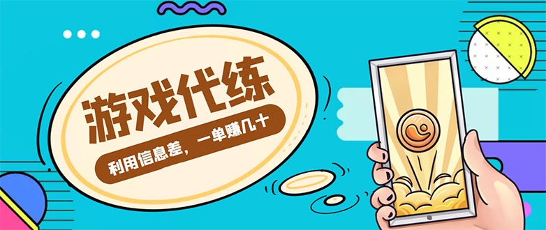【副业项目4557期】游戏代练项目：一单赚几十，简单做个中介也能日入500+【渠道+教程】-网赚资源网