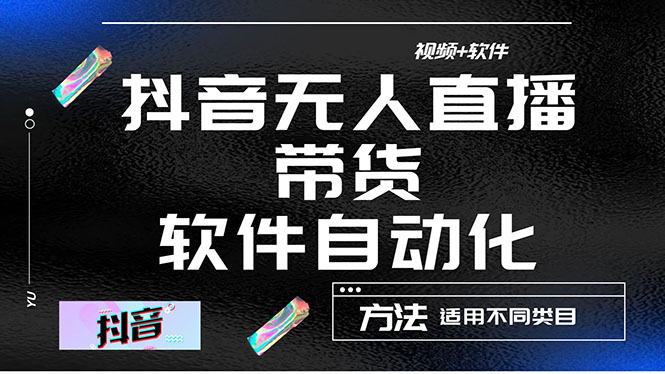 【副业项目4558期】最详细的抖音自动无人直播带货：适用不同类目，视频教程+软件-网赚资源网