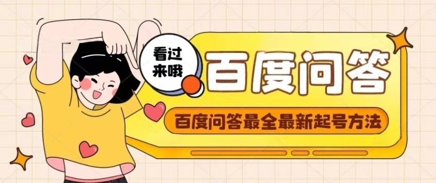 【副业项目4563期】百度问答起号教程，手把手教你起号，养号，题目抢不完【视频+文档】-网赚资源网