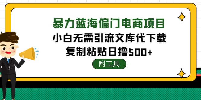 【副业项目4567期】稳定蓝海文库代下载项目，小白无需引流暴力撸金日入1000+（附带工具）-网赚资源网