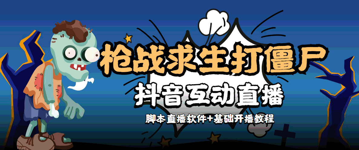 【副业项目4570期】【互动直播】外面收费1980的打僵尸游戏互动直播 支持抖音【全套脚本+教程】-网赚资源网