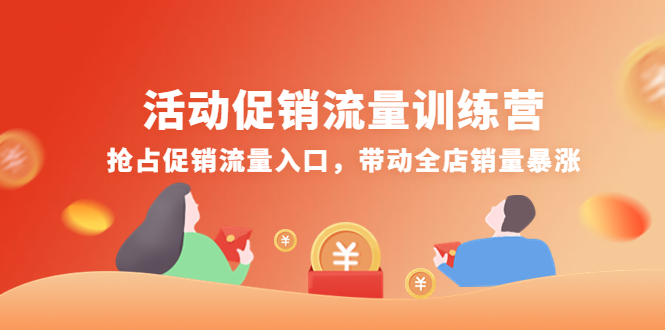 【副业项目4573期】活动促销流量训练营：抢占促销流量入口，带动全店销量暴涨-网赚资源网