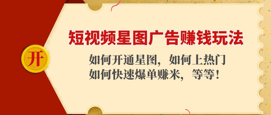 【副业项目4578期】短视频星图广告赚钱玩法：如何开通，如何上热门，如何快速爆单赚米-网赚资源网