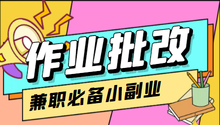 【副业项目4589期】【信息差项目】在线作业批改判断员，1小时收益5元【视频教程+任务渠道】-网赚资源网