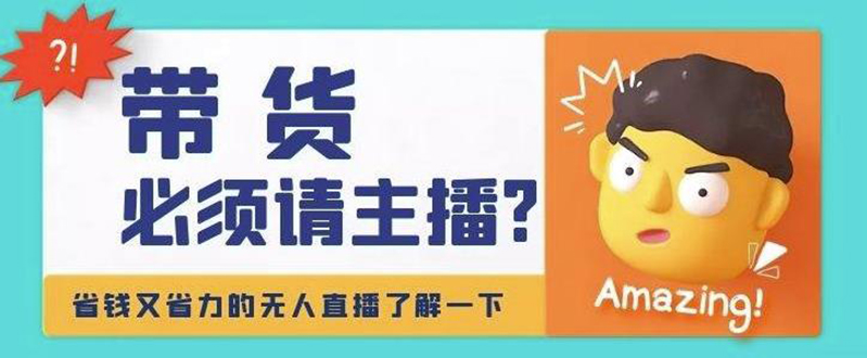 【副业项目4590期】淘宝无人直播带货0基础教程，手把手教你无人直播，省钱又省力-网赚资源网