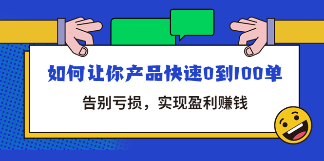 【副业项目4594期】拼多多商家课：如何让你产品快速0到100单，告别亏损，实现盈利赚钱-网赚资源网