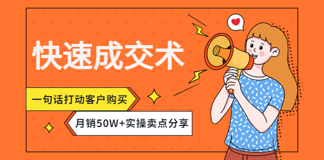 【副业项目4599期】快速成交术，一句话打动客户购买，月销50W+实操卖点分享-网赚资源网