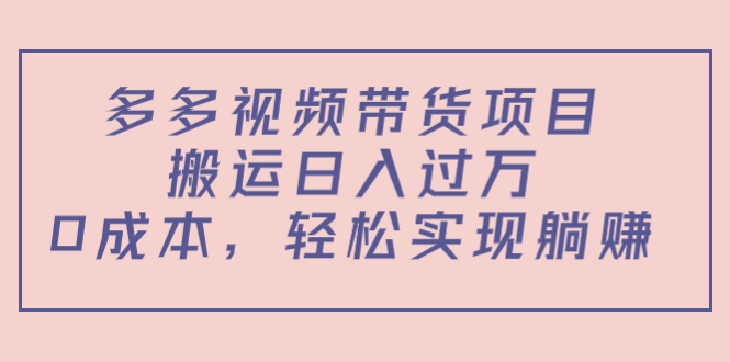 【副业项目4614期】多多视频带货项目，搬运日入过万，0成本，轻松实现躺赚（教程+软件）-网赚资源网