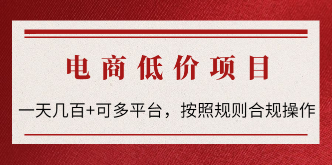 【副业项目4618期】电商低价赔FU项目：一天几百+可多平台，按照规则合规操作-网赚资源网